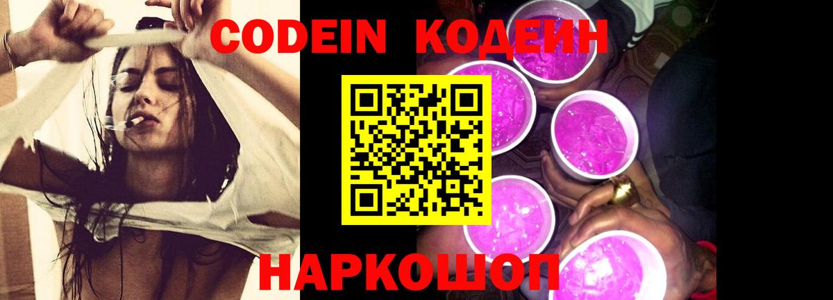 Codein напиток Lean (лин)  Вход с VPN  Балаково 